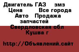 Двигатель ГАЗ-53 змз-511 › Цена ­ 10 - Все города Авто » Продажа запчастей   . Свердловская обл.,Кушва г.